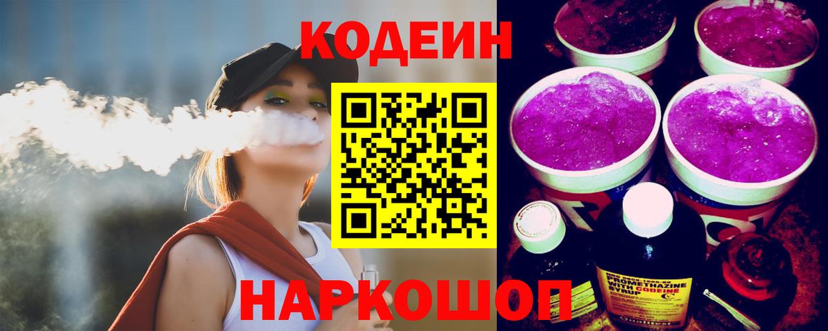 Кодеин Purple Drank  Вход с VPN  как найти закладки  Нижневартовск  Кодеиновый сироп Lean Purple Drank 